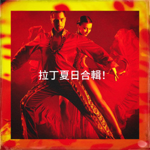 拉丁夏日合辑！ dari Bachata Klan