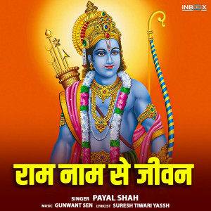收聽Payal Shah的Ram Naam Se Jeevan歌詞歌曲