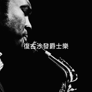 复古沙发爵士乐 dari Jazz Me Up