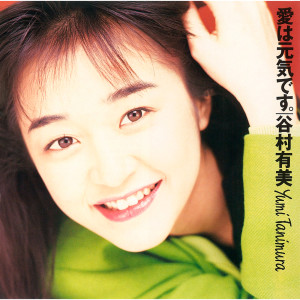 ดาวน์โหลดและฟังเพลง Umarekawaru Kimochi พร้อมเนื้อเพลงจาก Yumi Tanimura