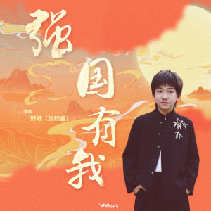 Listen to 强国有我 (伴奏) song with lyrics from 优秀少年好好