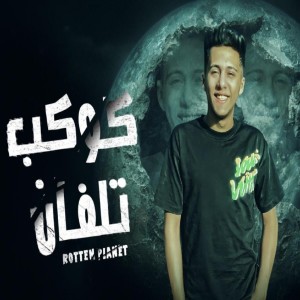 收听Mohamed Baskot的كوكب تلفان歌词歌曲