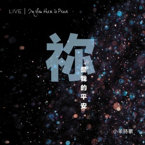 Album 祢是我的平安 (Live) oleh 小羊诗歌