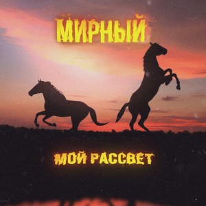 Listen to Мой рассвет (Explicit) song with lyrics from Мирный