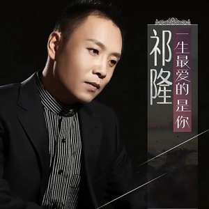 收聽祁隆的一生最愛的是你歌詞歌曲