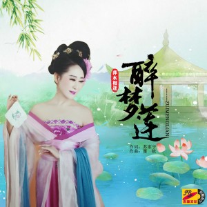 Listen to 醉梦莲 (完整版) song with lyrics from 萍水相逢
