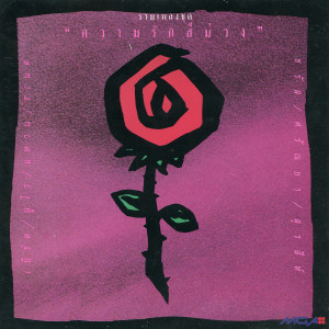 收聽Saranya的อยากหยุดเวลา歌詞歌曲