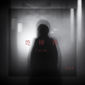 Album 吃掉我 from 秦海清