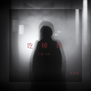 Listen to 吃掉我 (伴奏) song with lyrics from 秦海清
