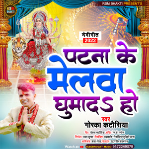 ดาวน์โหลดและฟังเพลง Patna Ke Melwa Ghumad Ho (Bhojpuri) พร้อมเนื้อเพลงจาก Gorka Katausiya