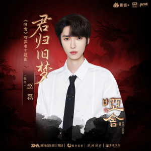 Album 君归旧梦 (《哑舍》有声书主题曲) from 赵磊