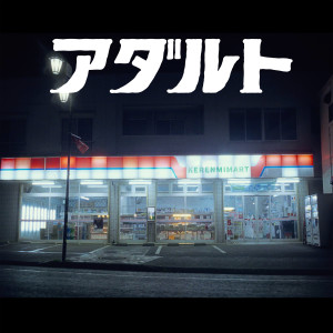 收聽KERENMI的アダルト feat. アヴちゃん from 女王蜂 & RYUHEI from BE:FIRST (Instrumental)歌詞歌曲