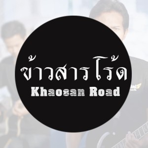 ข้าวสารโร้ด的专辑Khaosan Road