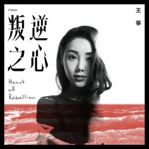 ดาวน์โหลดและฟังเพลง 漩渦 พร้อมเนื้อเพลงจาก 王筝