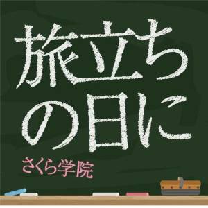 收聽さくら學院的Tabidatinohini (J-Mix)歌詞歌曲