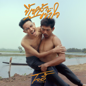 ดาวน์โหลดและฟังเพลง ขี้เหล้าเข้าใจ พร้อมเนื้อเพลงจาก โจอี้ วีระพล