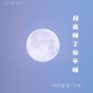 Dengarkan 月亮睡了你不睡 lagu dari 9420孟浩 dengan lirik