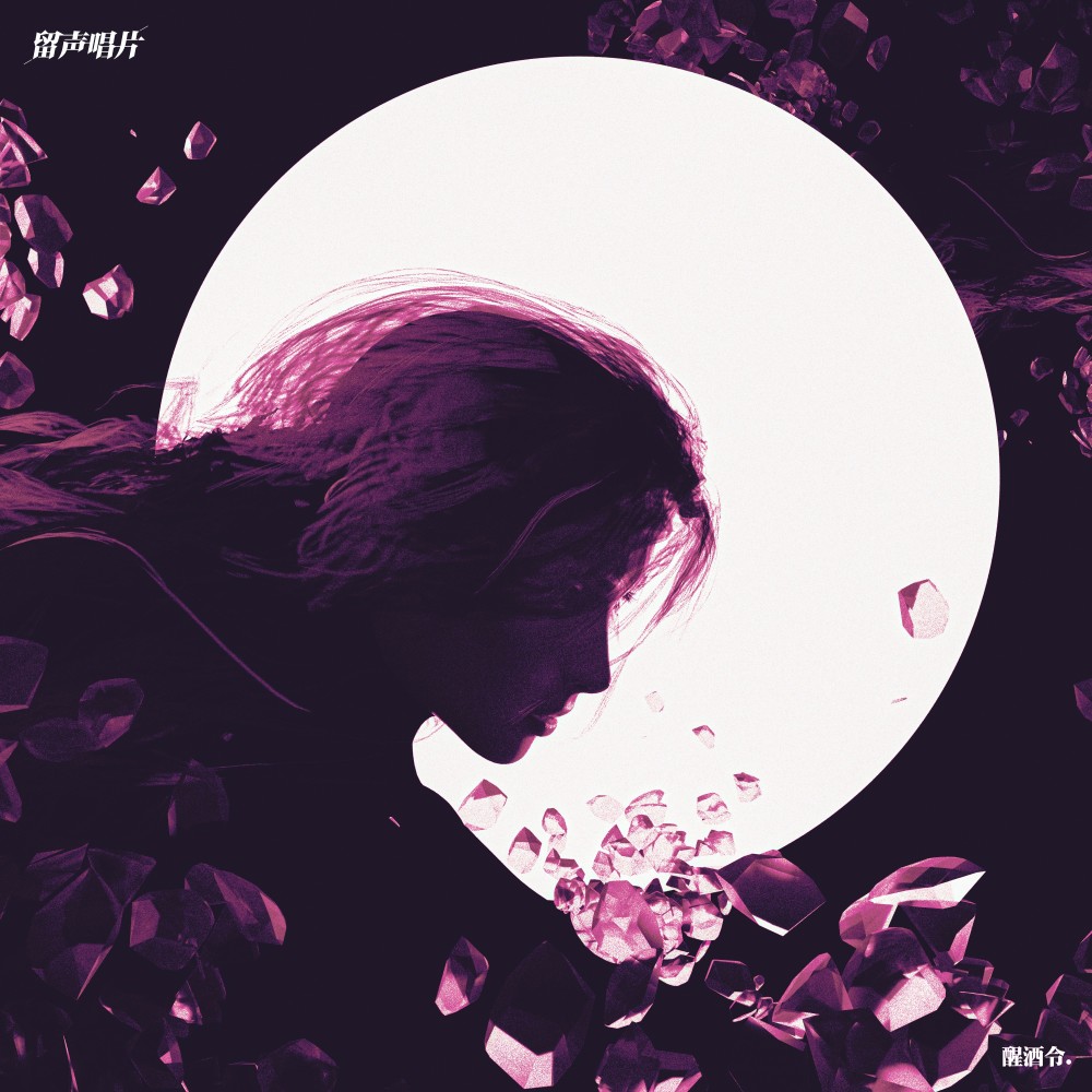 醒酒令 Wager games (Salty Salt Color Amapiano VIP Remix) (完整版)