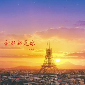 Dengarkan 全部都是你 lagu dari 陈都灵 dengan lirik
