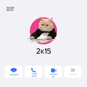 Listen to 2к15 (Explicit) song with lyrics from AGGER WLATI