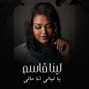 收听لينا قاسم的يا ليالي انا مالي (Live)歌词歌曲