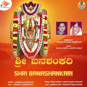Annamalai Sundermurthy的專輯Shri Banashankari