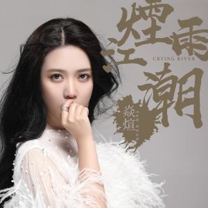 收聽焱煊的煙雨江潮 (伴奏)歌詞歌曲