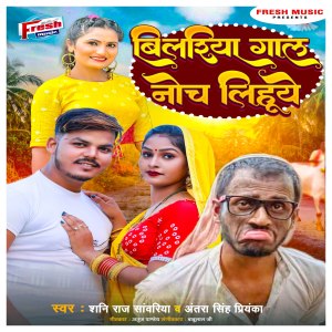 收听Shani Raj Sawariya的Bilariya Gal Noch Lihuye歌词歌曲