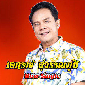 อัลบัม เอกราช สุวรรณภูมิ - New Single ศิลปิน เอกราช สุวรรณภูมิ