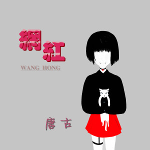收聽唐古的網紅歌詞歌曲