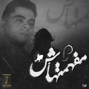 อัลบัม Mafhemthash ศิลปิน Amr Saiko