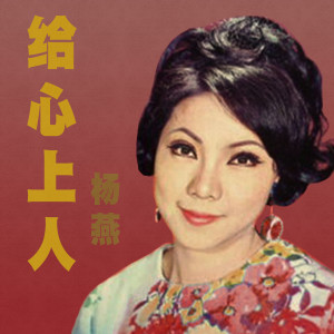 Listen to 送君情淚 song with lyrics from 杨燕