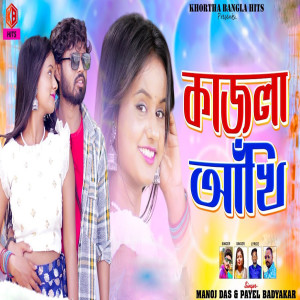 Listen to KAJLA AAKHI song with lyrics from Manoj Das