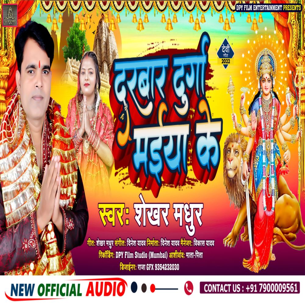 Darbar Durga Maiya Ke (Bhakti)