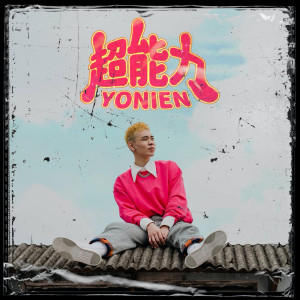 收聽黃右年的超能力歌詞歌曲