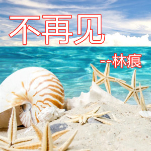 收聽林痕的不再見歌詞歌曲