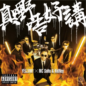 收聽yellow! 野佬的真嘢唔好講歌詞歌曲