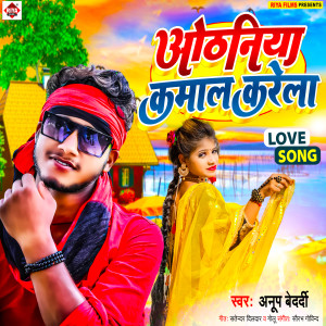 收聽Anup Bedardi的Odhaniya Kamal Karela (Bhojpuri)歌詞歌曲
