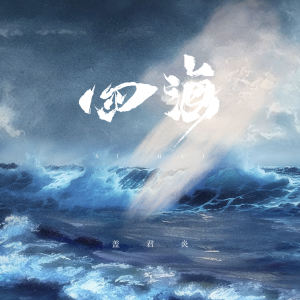 Listen to 四海 (伴奏) song with lyrics from 盖君炎
