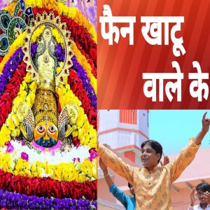 收聽Vinod Sharma的Fan Khatu Wale Ka歌詞歌曲