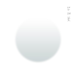 Listen to 안개꽃 song with lyrics from 신유나