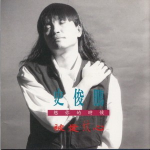 Listen to 经验直觉 song with lyrics from 史俊鹏