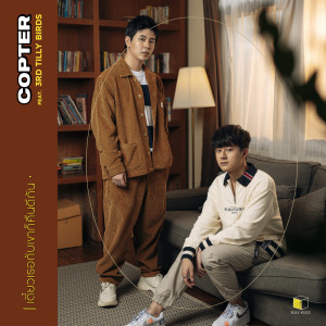 ดาวน์โหลดและฟังเพลง เดี๋ยวเธอกับเขาก็คืนดีกัน Feat. 3rd Tilly Birds พร้อมเนื้อเพลงจาก Copter