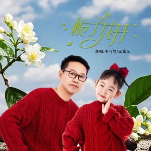 小问号的专辑栀子花开