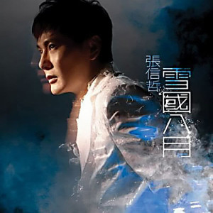 ดาวน์โหลดและฟังเพลง 雨霖鈴 พร้อมเนื้อเพลงจาก Jeff Chang