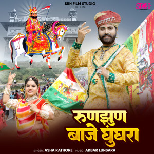 Listen to Runjhun Baje Ghunghra song with lyrics from Asha Rathore