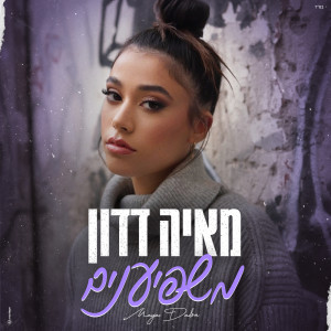 Listen to משפיענים song with lyrics from Maya Dadon