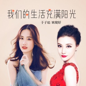 Album 我们的生活充满阳光 from 于沐晨