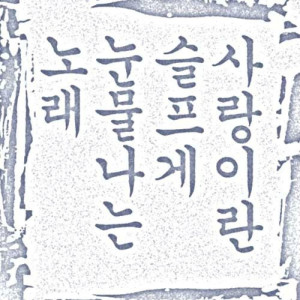 Listen to Love is a Sad Tearful Song (With Yurim & Brazillian Taco) song with lyrics from 비스티