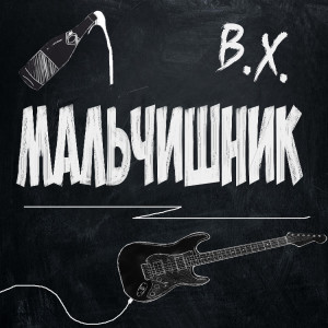 Album Мальчишник from 
